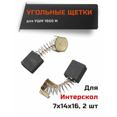 фото Угольные щетки, графитовые щетки для интерскол ушм-1800 м , размер 7х14х16 мм (пара). титан
