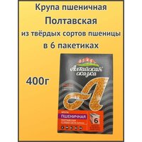 Алтайская сказка/Крупа пшеничная Полтавская в пакетах 400г 1шт.