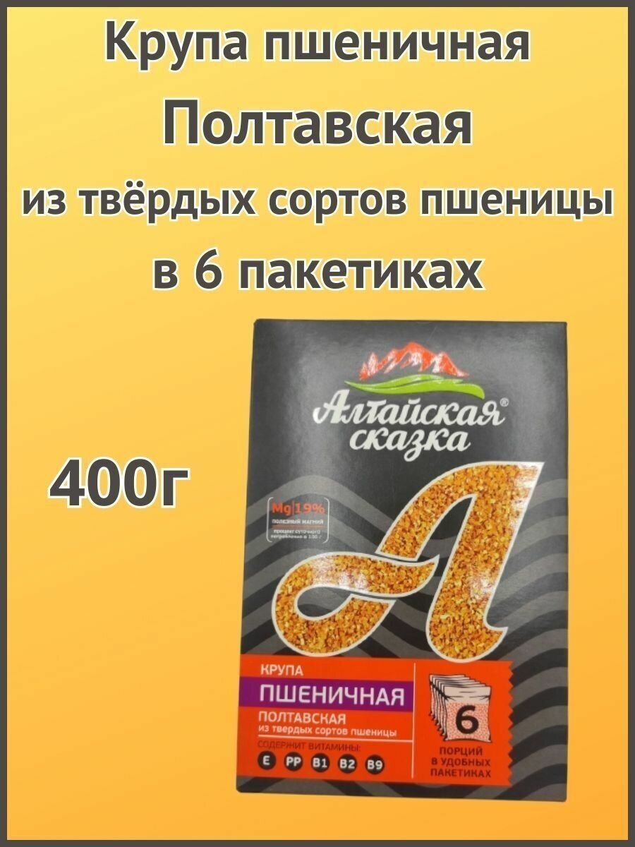Алтайская сказка/Крупа пшеничная Полтавская в пакетах 400г 1шт.