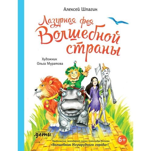 Алексей Шпагин "Лазурная фея Волшебной страны (электронная книга)"