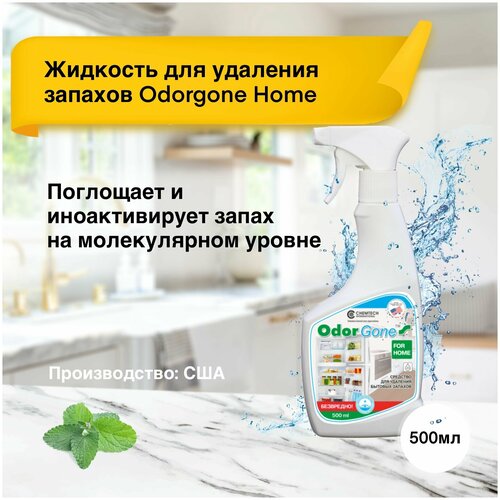 Средство для удаления запаха OdorGone 