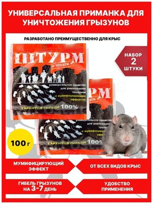 Средство от грызунов Штурм - тесто-брикет 100 гр - 2уп. / Отрава, яд от мышей и крыс