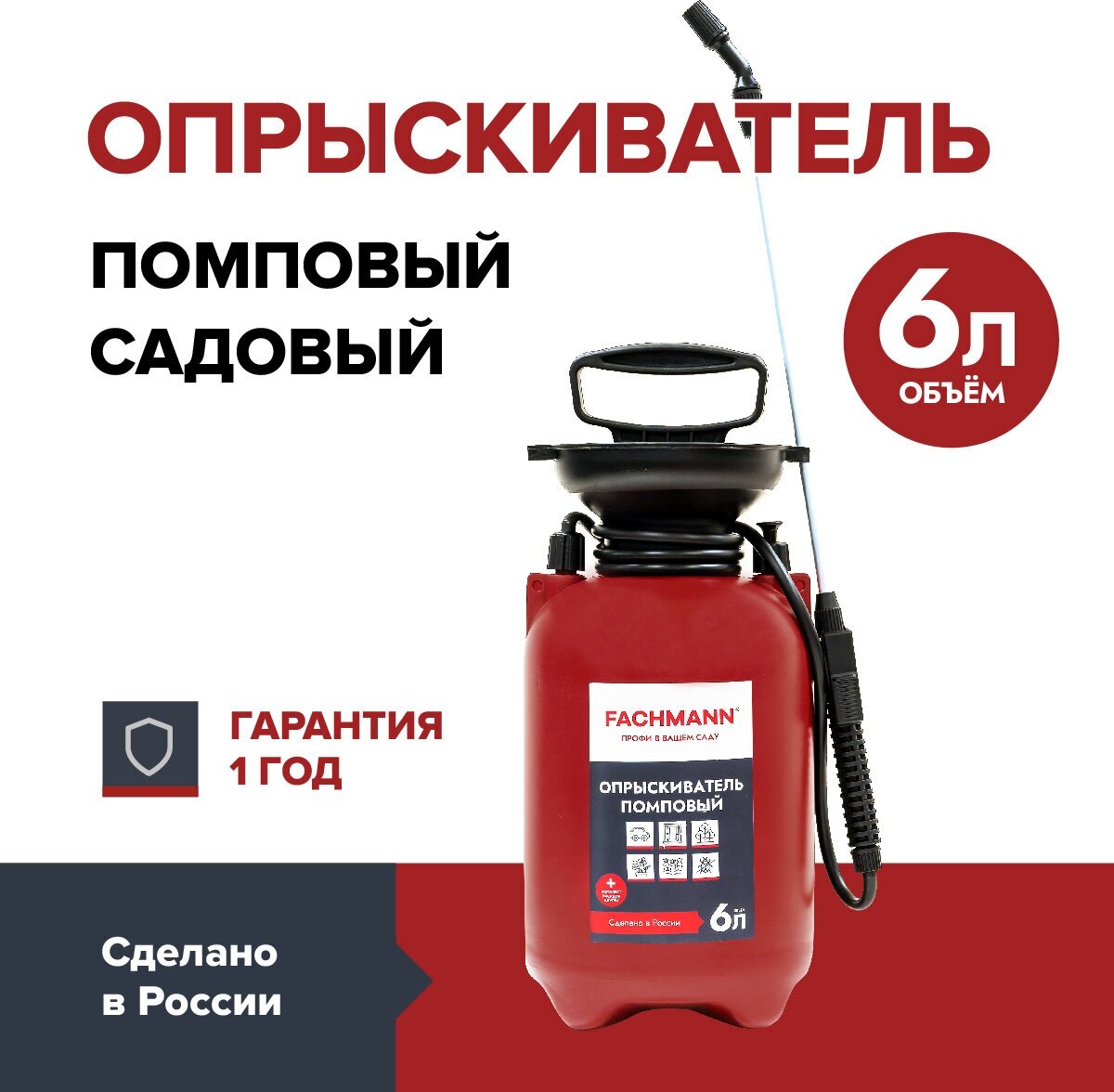 Опрыскиватель 6 л помповый садовый FACHMANN - фотография № 1