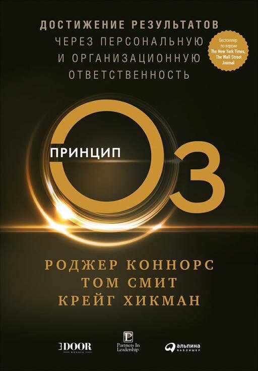 Роджер Коннорс "Принцип Оз: Достижение результатов через персональную и организационную ответственность (электронная книга)"