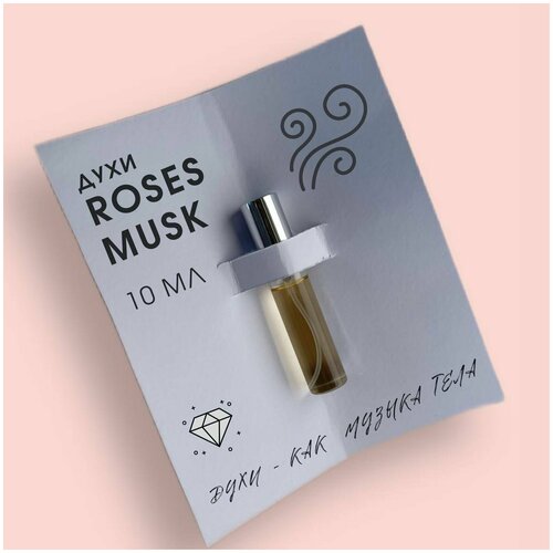 Roses Musk (Роза мускус) духи женские, стеклянный флакон-спрей, 10 мл духи женские роза мускус духи унисекс духи на основе масел в стеклянном флаконе спрей