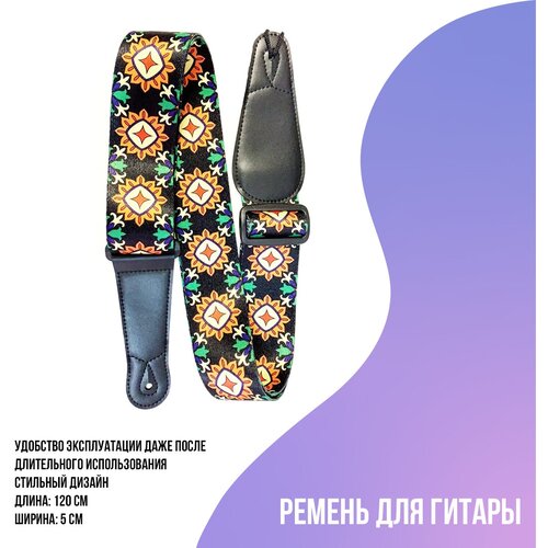 Ремень для электрогитары