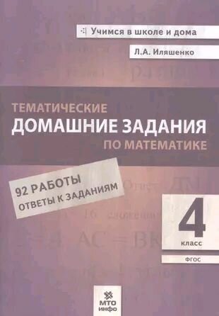 Математика. 4 класс. Тематические домашние задания. 92 работы. - фото №2