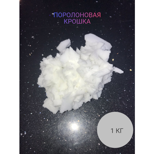 Поролоновая крошка 1 кг