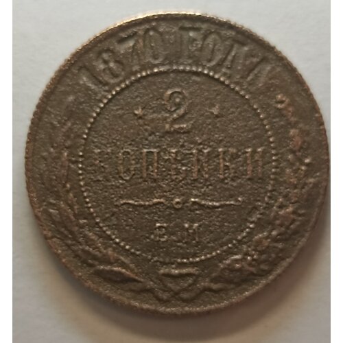 2 копейки 1870г ЕМ Александр ll (оригинал)