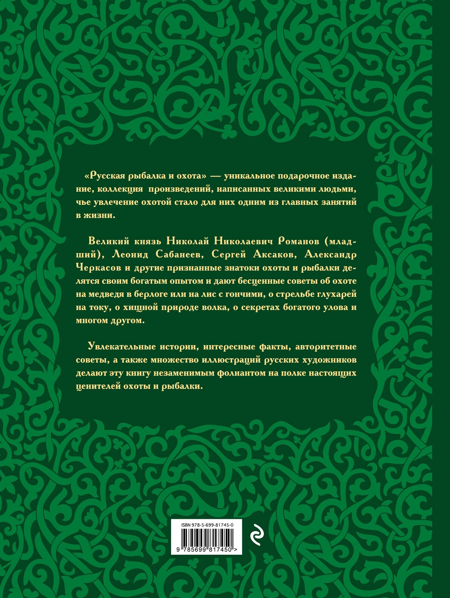 Русская рыбалка и охота (Сабанеев Леонид Павлович, Романов Николай I, Аксаков Сергей Тимофеевич, Савельев Анатолий Анатольевич, Толстой Николай, Зворыкин Николай, Черкасов Александр, Ширинский-Шихматов Андрей) - фото №2