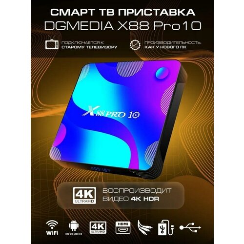 Андроид TV приставка DGMedia X88 Pro10 RK3318 4Gb/32Gb