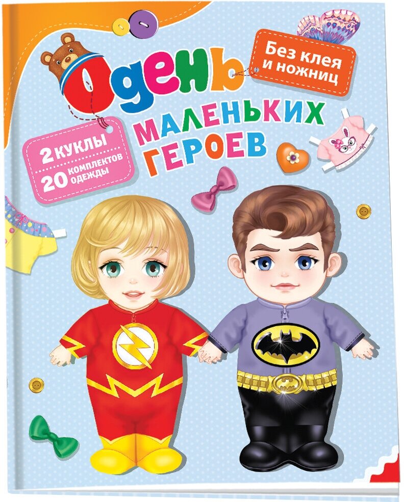 Одень маленьких героев (Купряшова С. (худ.)) - фото №1