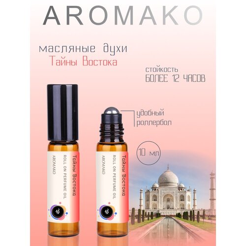 Ароматическое масло Тайны Востока AROMAKO, роллербол 10 мл
