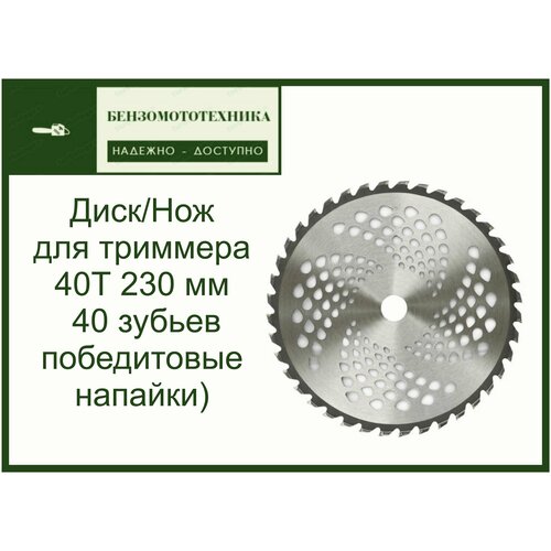 Диск (Нож) для триммера мотокосы 40Т (230 мм*25,4*1,3 мм 40 зубьев победитовые напайки)