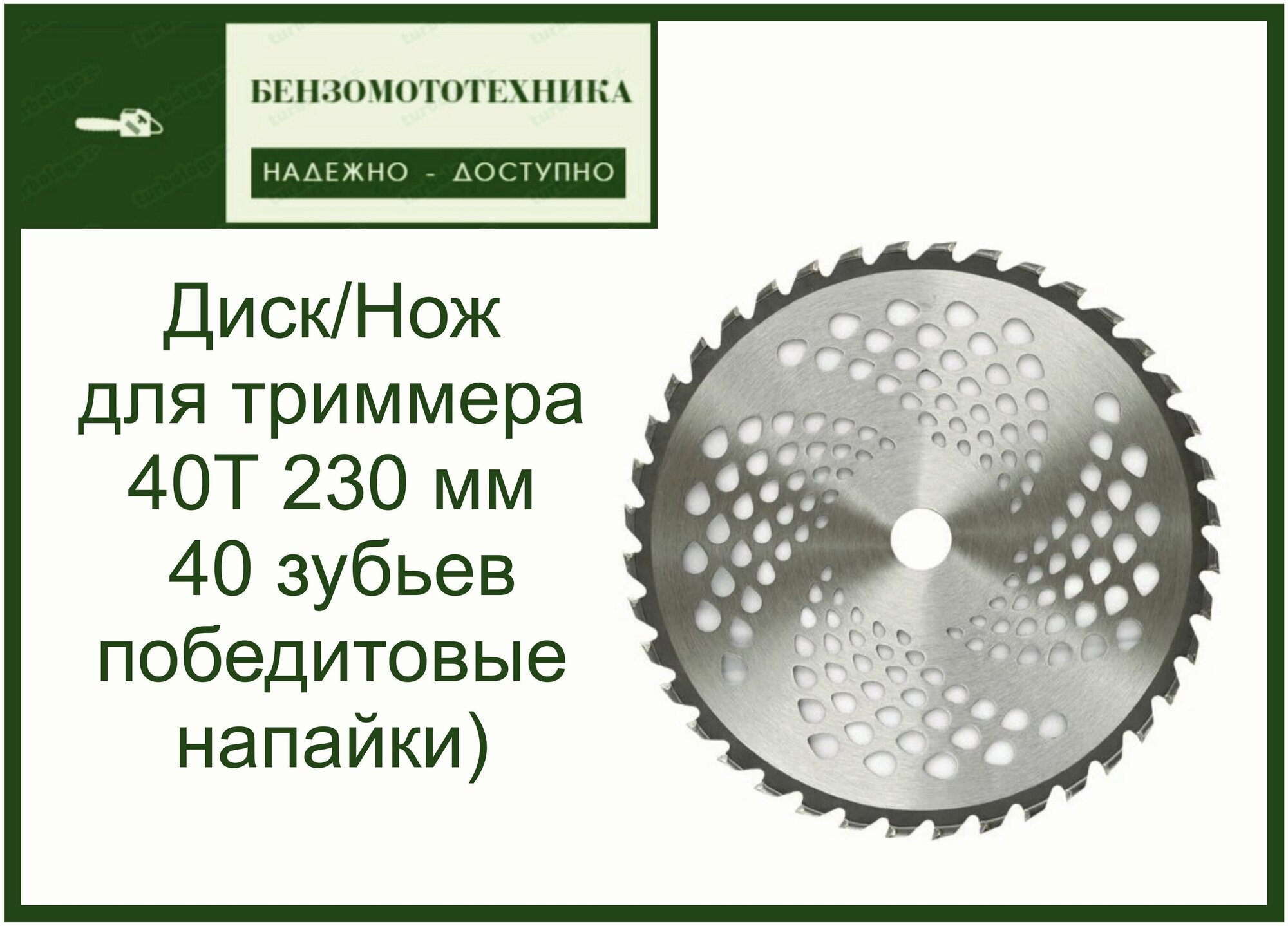 Диск (Нож) для триммера мотокосы 40Т (230 мм*25,4*1,3 мм 40 зубьев победитовые напайки)