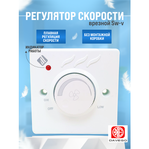 Регулятор скорости врезной Sw-v prestige sw 2071 n