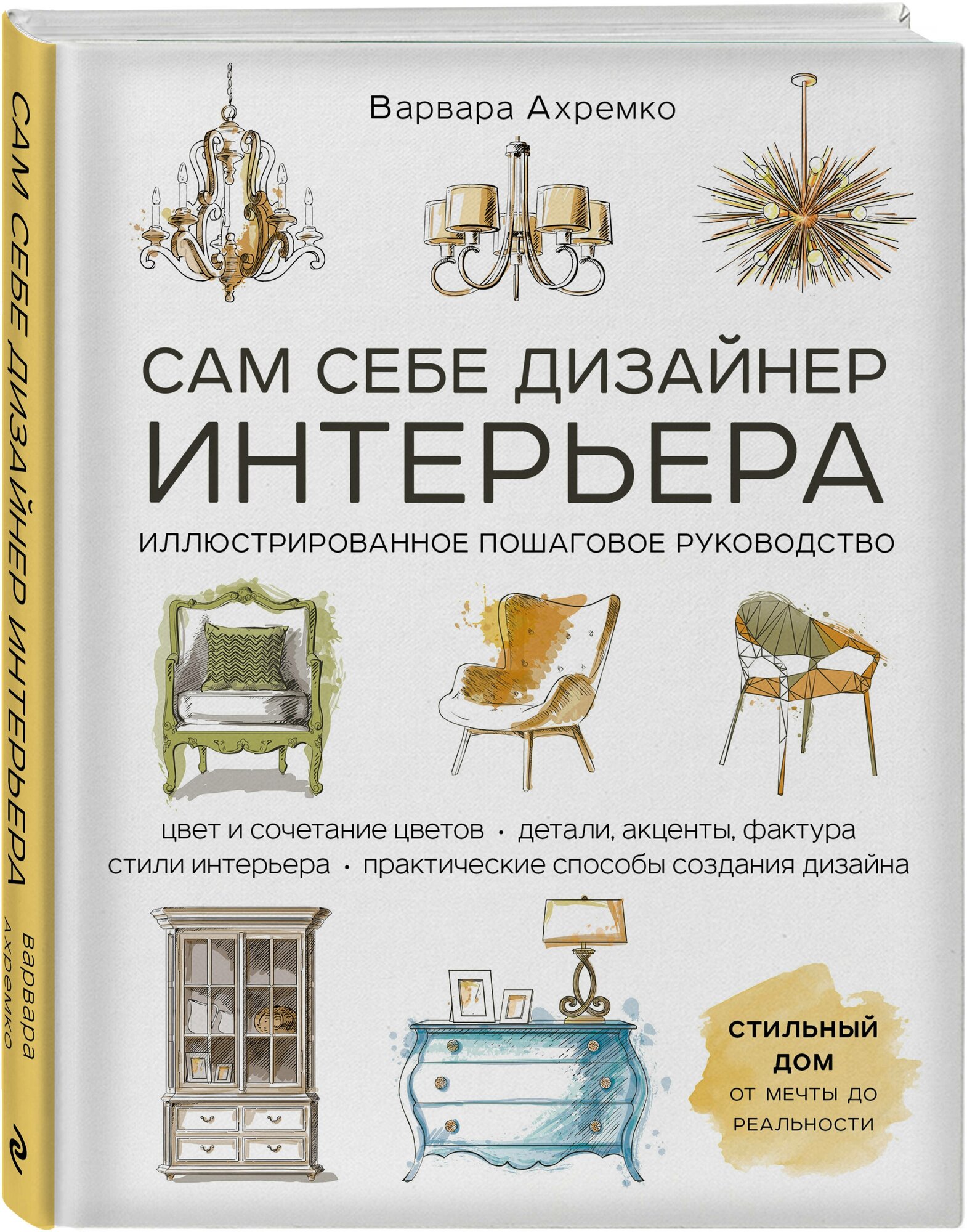 Сам себе дизайнер интерьера. Иллюстрированное пошаговое руководство - фото №4