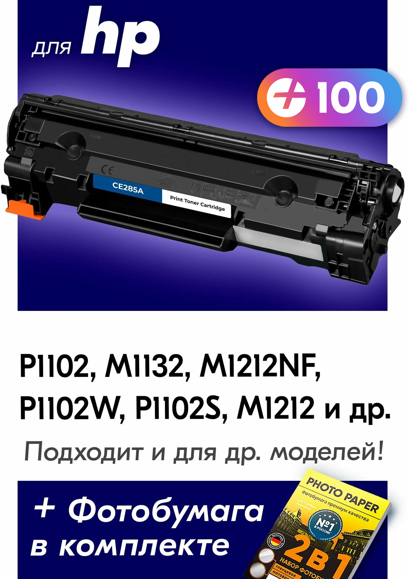 Лазерный картридж для HP CE285A, HP LaserJet P1102, M1132, M1212NF, P1102F и др, с краской (тонером) черный новый заправляемый, 1600 копий