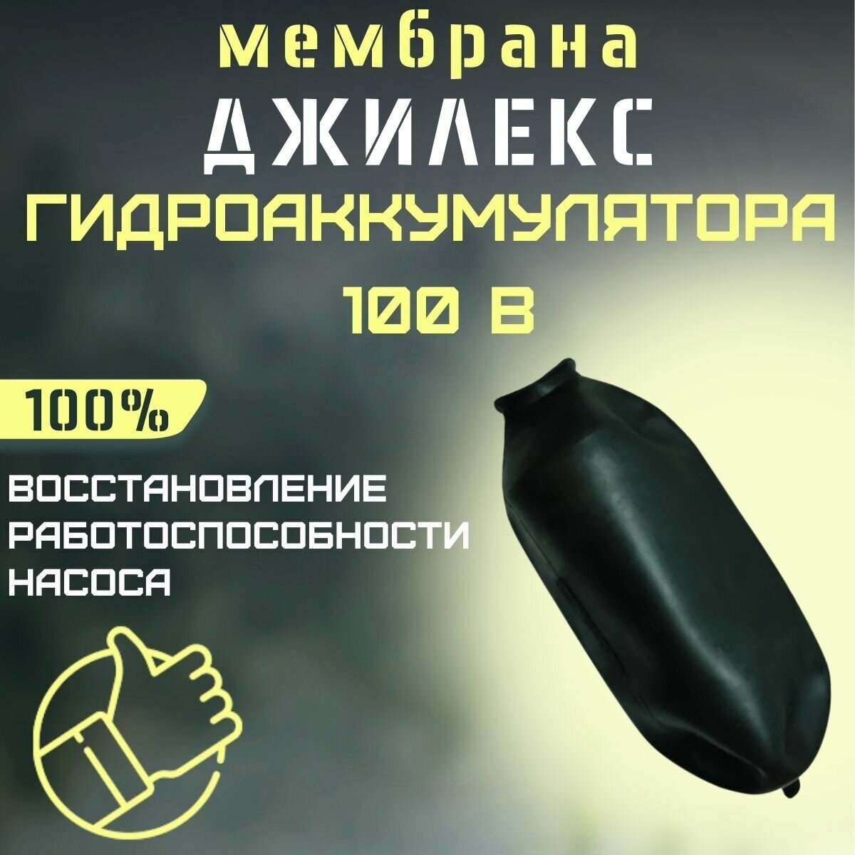 Мембрана для гидроаккумулятора Джилекс 100 В (membrGA100v)