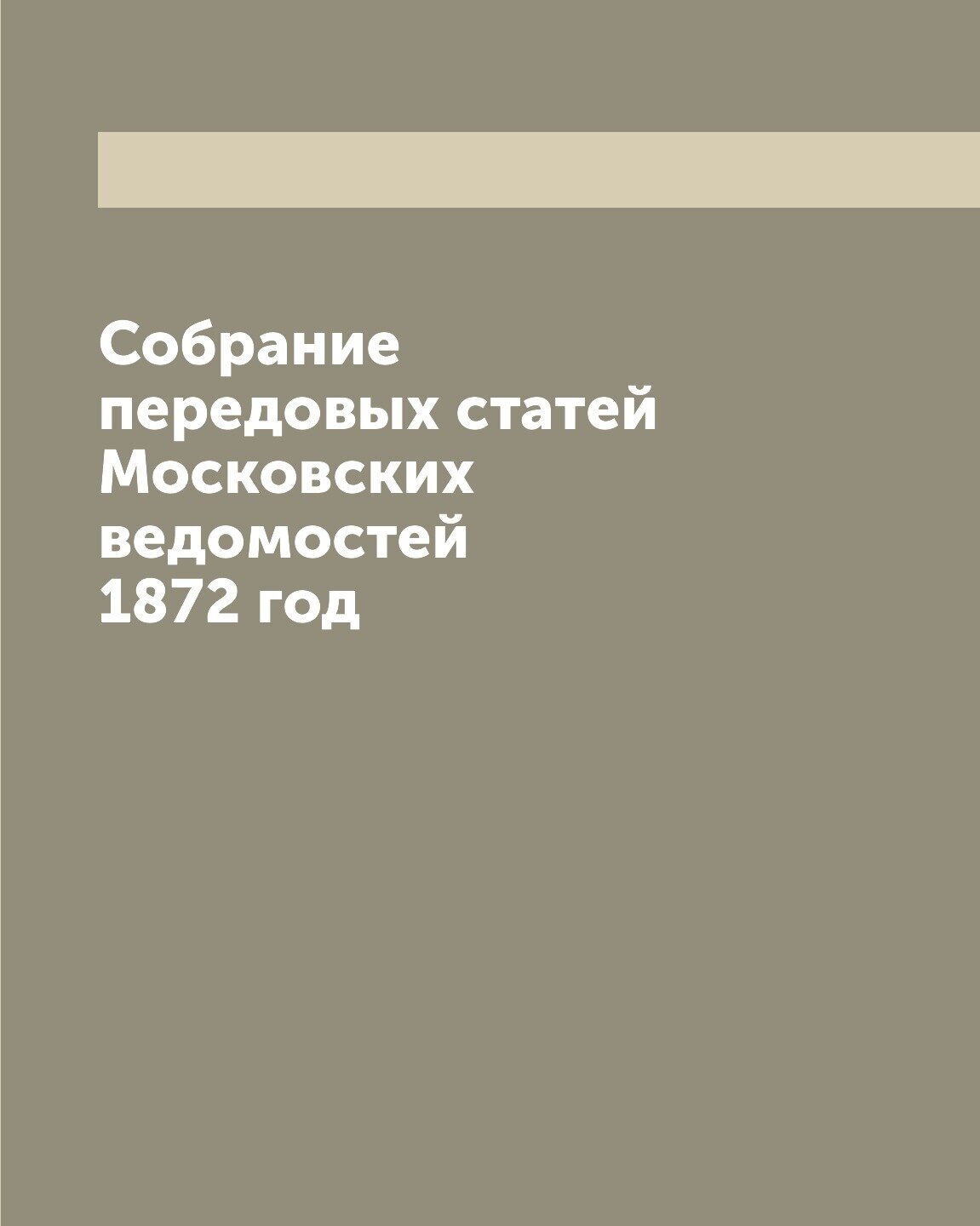 Книга Собрание передовых статей Московских ведомостей 1872 год - фото №1
