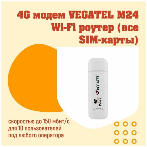 Модем 4G VEGATEL M24 с поддержкой Wi-Fi / под любого оператора / сим-карта в комплекте 4g lte usb модем с функцией wi fi роутера