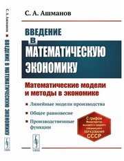 Введение в математическую экономику: Математические модели и методы в экономике.