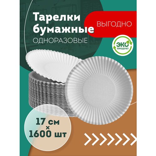 Одноразовые бумажные тарелки, белые, диаметр 170 мм, 1600 шт.