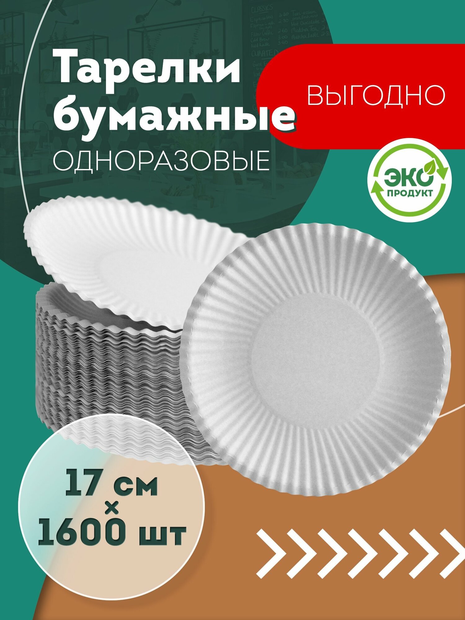 Одноразовые бумажные тарелки, белые, диаметр 170 мм, 1600 шт.
