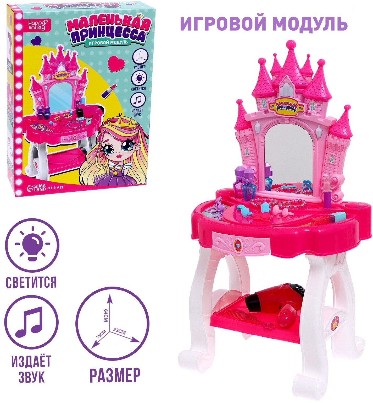 Туалетный столик Happy Valley Игровой модуль Маленькая принцесса с аксессуарами 7598022