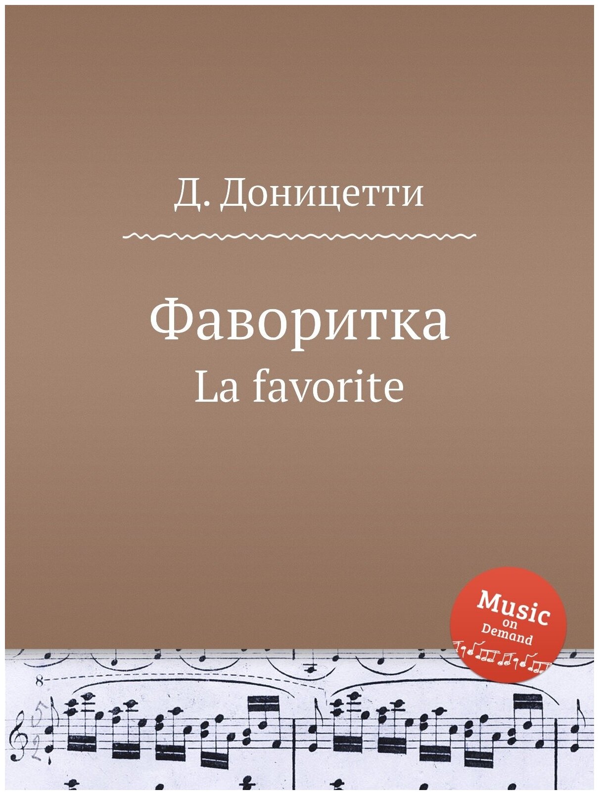 Книга Фаворитка. La favorite (Доницетти Доменико Гаэтано Мария) - фото №1