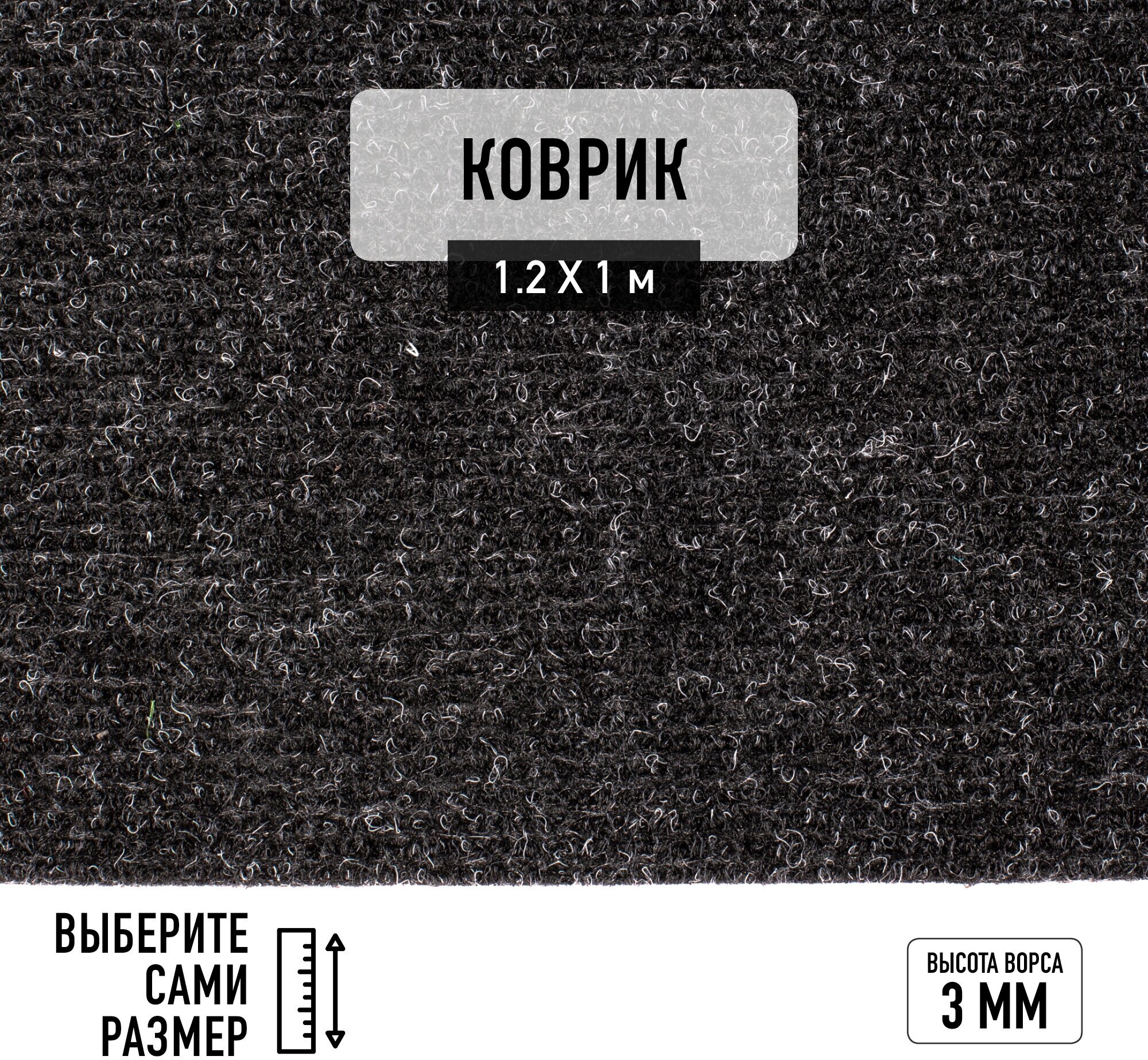Иглопробивной коврик входной грязезащитный Betap "Dessert 78" на пол. Ковер черного цвета, размер 1,2х1м.