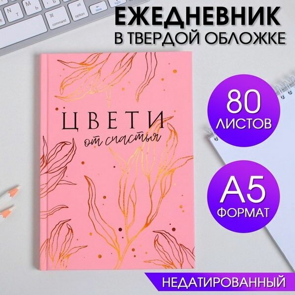 Ежедневник в твердой обложке А5, 80 л "цвети от счастья"