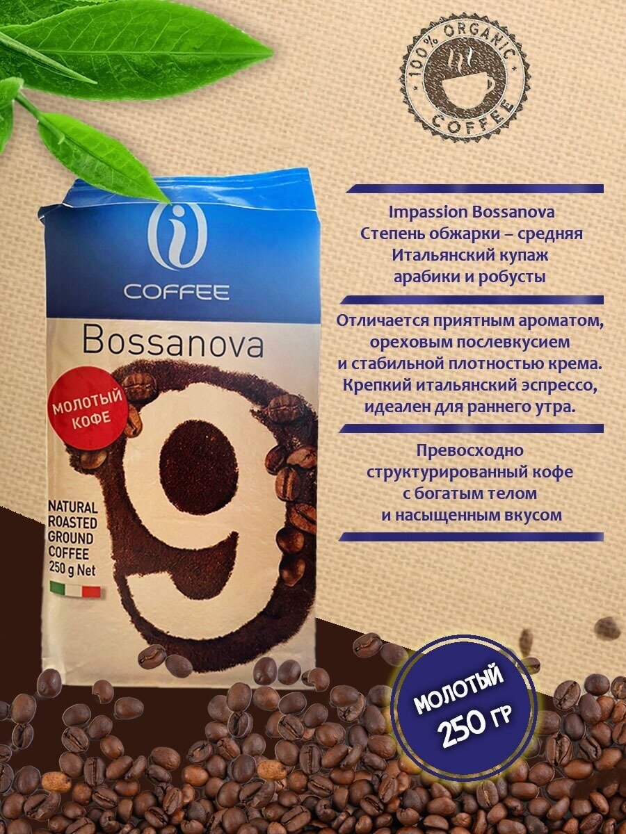 Кофе в зернах Bossanova 100% натуральный молотый