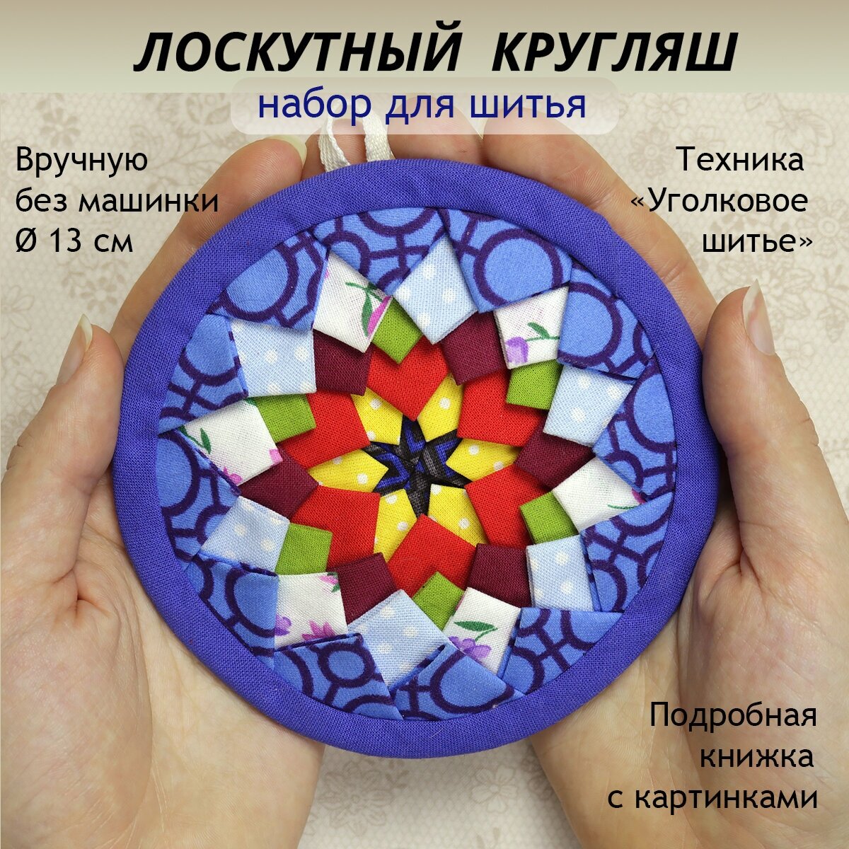 фото Лоскутная мозаика из ткани, набор для шитья коврика кругляша в технике "Уголковое шитье" вручную без швейной машины, подвеска мандала