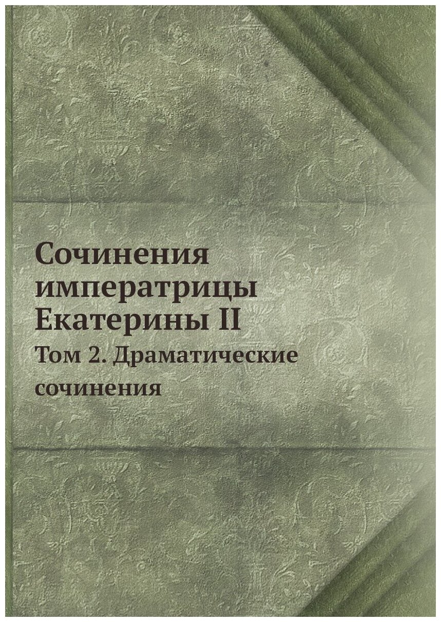 Книга Сочинения Императрицы Екатерины Ii, том 2, Драматические Сочинения - фото №1