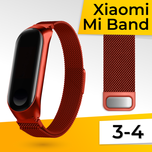 Металлический ремешок для фитнес браслета Xiaomi Mi Band 3 и 4 Миланская петля / Браслет для часов на магнитной застежке / Красный