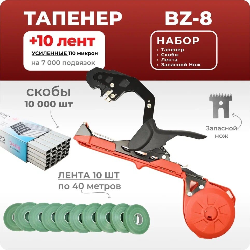 Тапенер BZ-8 красный / Садовый степлер - подвязчик для растений + 10 зеленых лент 40м + скобы 10.000шт - фотография № 1