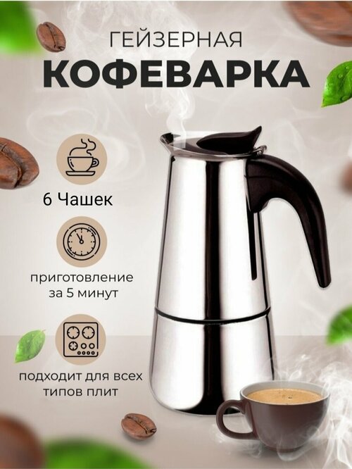 Гейзерная индукционная кофеварка Espresso Maker, на 6 чашек