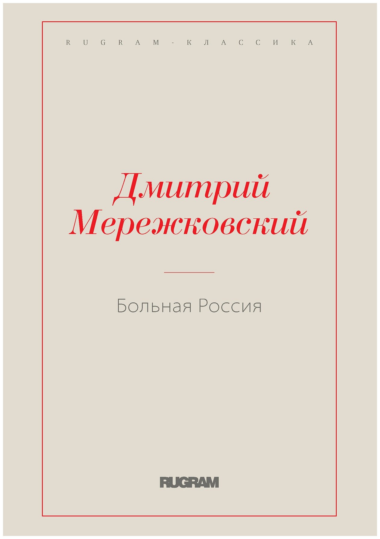 Книга Больная Россия (Мережковский Дмитрий Сергеевич) - фото №1