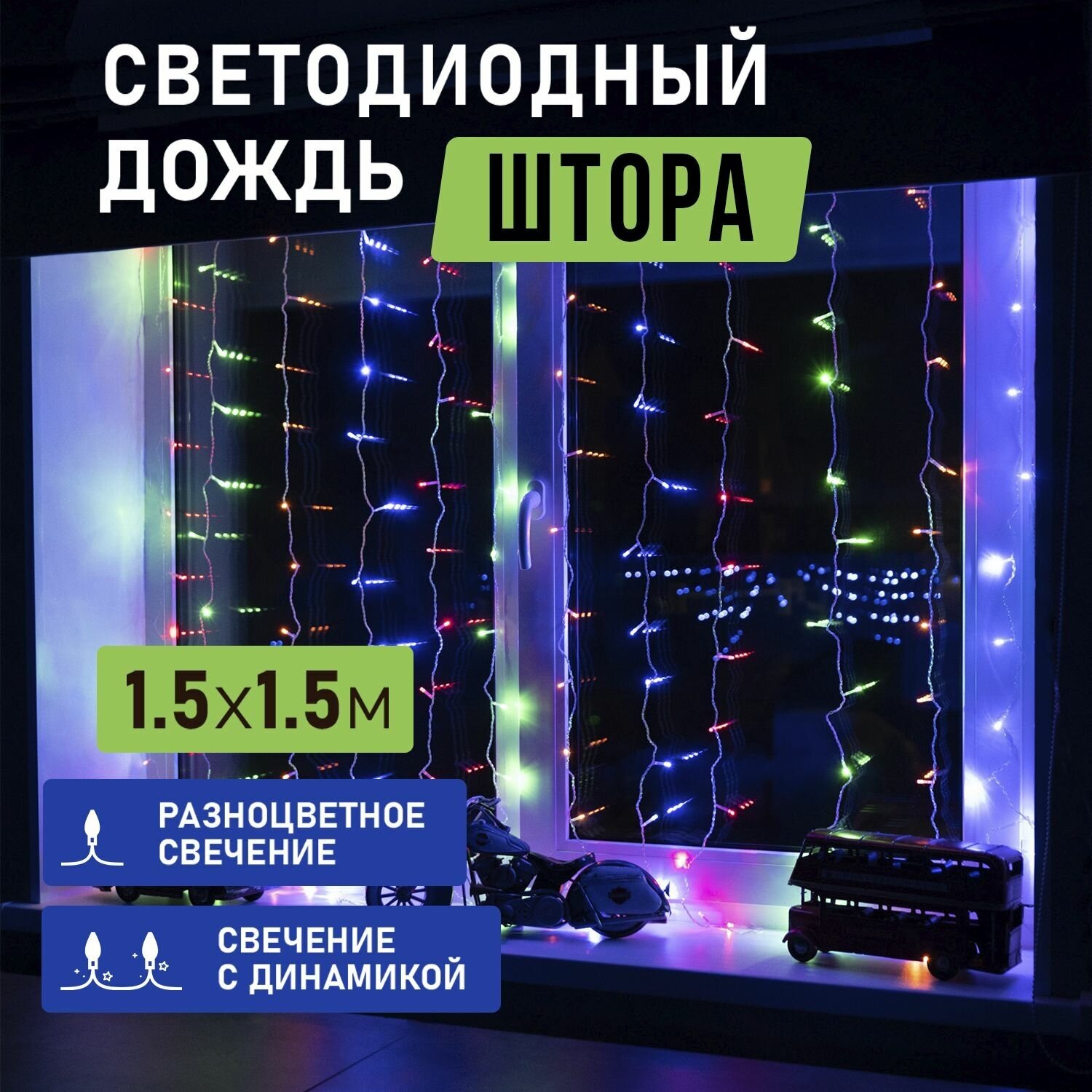 Гирлянда "Светодиодный Дождь" с 8 режимами свечения 1,5х1,5 м, 144 LED, цвет свечения: Мультиколор