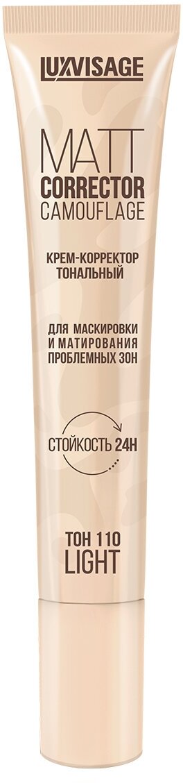 Крем-корректор тональный MATT CORRECTOR CAMOUFLAGE для маскировки и матрирования проблемных зон LUXVISAGE тон 110 LIGHT