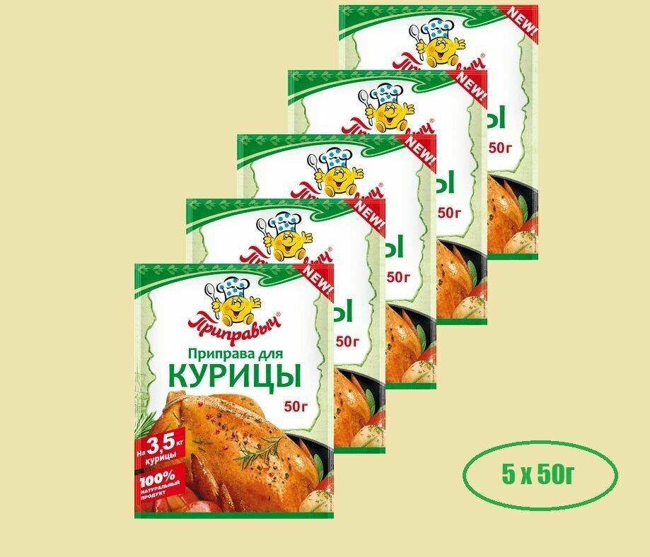 Приправа для курицы Приправыч, 50 грамм- 5 штук