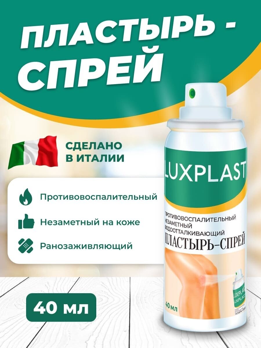 Пластырь-спрей LUXPLAST (Люкспласт) 40 мл флакон FARMAC - ZABBAN S.p.A, Итал IT - фото №10