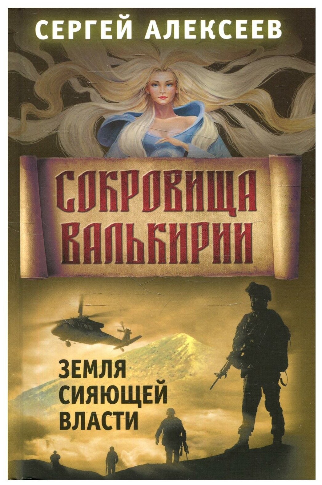 Сокровища Валькирии Земля сияющей власти Книга 3 Книга Алексеев С 16+