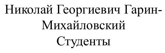 Книга Студенты (Гарин-Михайловский Николай Георгиевич) - фото №2