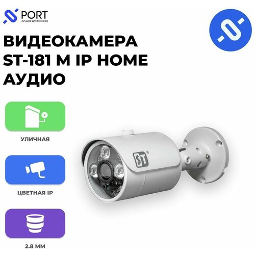 Видеокамера ST-181 M IP HOME аудио (версия 4)