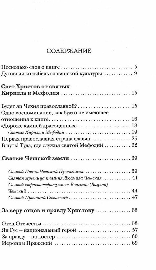 Моя православная Чехия. История и современность - фото №5