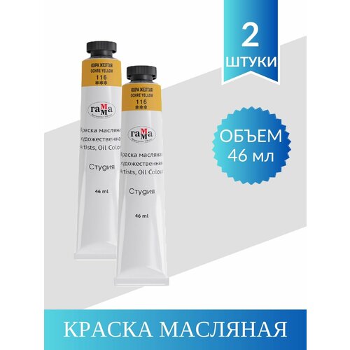 Краска Масляная Художественная гамма Студия, 46мл. Охра Желтая (2 шт) набор хайболов из 2 шт utility 390 мл охра