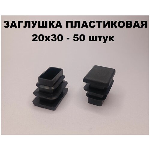 Заглушки пластиковые 20х30 для профильной трубы (50шт)