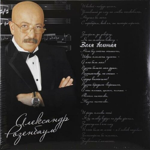 Виниловая пластинка александр розенбаум - воля вольная (2 LP)